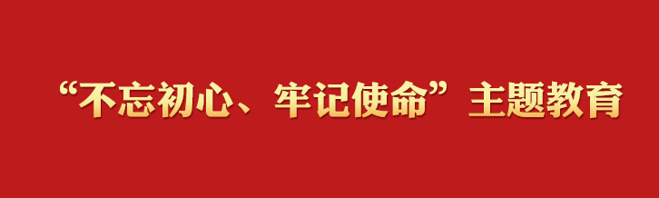 “不忘初心、牢记使命”主题教育学习专栏